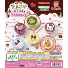 たまごっち手作りおやつチャーム たまごっちブリスターパッケージコレクション