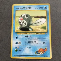 ポケモンカード カスミのニョロモ 旧裏面
