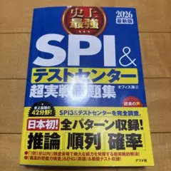 史上最強SPI&テストセンター超実戦問題集. 2026最新版