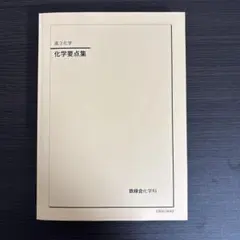 2026年最新】鉄緑会化学要点集の人気アイテム - メルカリ