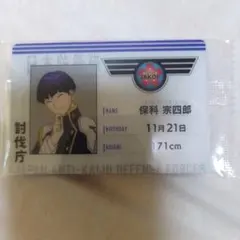 保科宗四郎 キャラクターカード