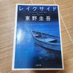 レイクサイド 東野圭吾 文春文庫
