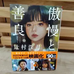 傲慢と善良