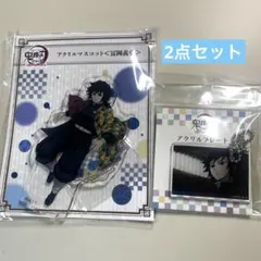 全集中展　冨岡義勇