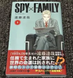スパイファミリー　1巻　初版　帯付き