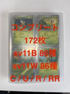 ブラックボルト、ホワイトフレア 86/86 172 コンプリートセット