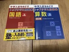 トップクラス問題集　小学2年生　算数国語セット