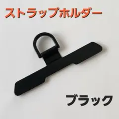 【薄型&高耐久性】ステンレス　ストラップホルダー　ブラック　黒　シンプル　耐久性