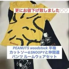 更にお値下げ PEANUTSウッドストック&スヌーピーと仲間達ルームウェアセット