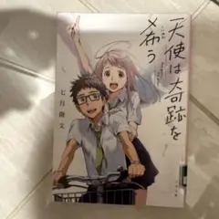 天使は奇跡を希う