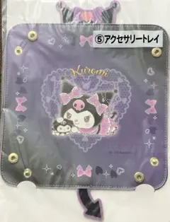 サンリオ 当たりくじ クロミ アクセサリートレイ