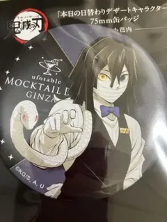 鬼滅の刃 伊黒小芭内 本日の日替わり デザート 缶バッジ モクテルバー