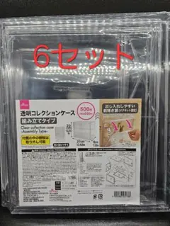 ダイソー 透明コレクションケース 組み立てタイプ DAISO 6セット