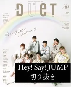 DUET 2021年 4月号 Hey! Say! JUMP 切り抜き