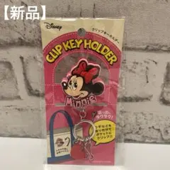 ディズニー　ミニーマウス　キーホルダー　クリップキーホルダー　ミニーちゃん