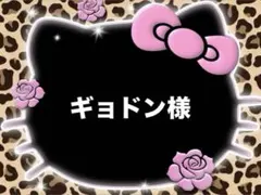 ギョドン￼様♡専用ページ