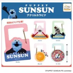 パペットスンスン ガチャアクリルカラビナ全5種セット