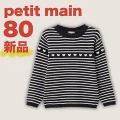 【新品】petit main フワもちっと ハートリブニット 80 紺 ボーダー