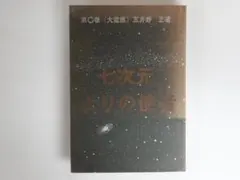 2026年最新】七次元よりの使者 正の人気アイテム - メルカリ