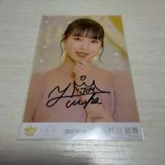 ≒JOY ニアジョイ 村山結香 直筆 生写真 スイートシックスティーン