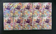 ポケモンカード　モルペコ AR 10枚セット