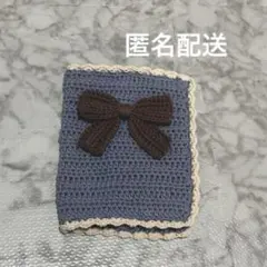 ブックカバー　編み物　かぎ針編み　ハンドメイド　リボン