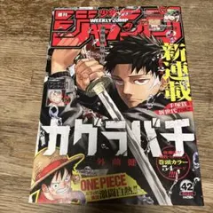 新連載　週刊少年ジャンプ 2023年10月2日号 カグラバチ