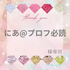 『お写真確認用!!』⑱購読者様プロフ必読- ̗̀ ෆ(  ˶'ᵕ'˶)ෆ  ̖́- 2026年最新】プロフ必読様専用の人気アイテム - メルカリ