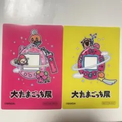 大たまごっち展 特典　2枚セット