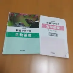 新編アクセス 生物基礎 2022
