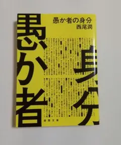 愚か者の身分 西尾維新