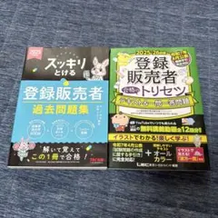 登録販売者 参考書 過去問題集 2冊セットのサムネイル
