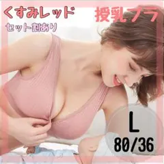 【セット割あり】授乳ブラ　ノンワイヤー　産前産後　ピンク Lサイズ