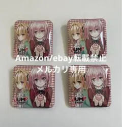 2026年最新】to loveる 缶バッジの人気アイテム - メルカリ
