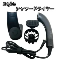 美品 Brighte ブライト シャワードライヤー ホワイト 専用スタンド