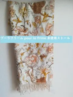 プーラフリーム pour la frime ストール  スカーフ マフラー未使用