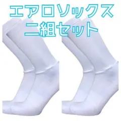 エアロソックス/白　無地　二組セット　フリーサイズ　サイクルソックス　おすすめのサムネイル