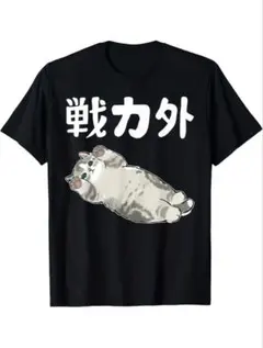 新品 L 戦力外 猫 Tシャツ おもしろ ネタT 黒 半袖