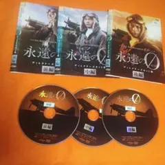 永遠の0 ディレクターズカット版 全3巻 レンタル落ちDVD 向井理 多部