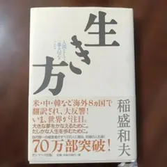 生き方 人間として一番大切なこと