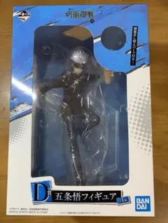 一番くじ 呪術廻戦弐 D賞五条悟フィギュア