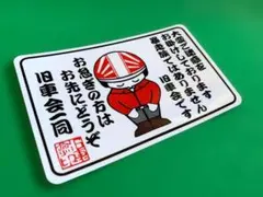 e69. 旧車会ステッカー　右翼　デコトラ　旧車　暴走族 街宣車