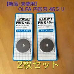 【新品•未使用】OLFA オルファ 円形刃45mm 2枚セットのサムネイル