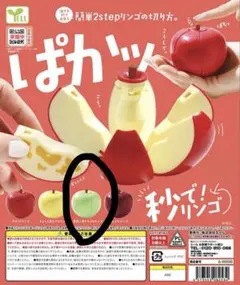 ぱかッ！秒でリンゴ　ガチャ　未開封