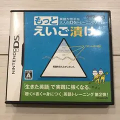 英語が苦手な大人のDSトレーニング もっとえいご漬け