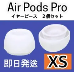 イヤーピース AirPodsPro 2個(1セット)イヤーチップ 白 XS 3o