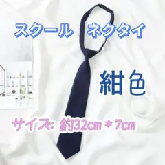 ネクタイ　紺色　スクールつけネクタイ 学生服　卒業式 入学式　コスプレ