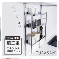 燕三条 調味料ラック 3段 突っ張り ステンレス スパイスラック 日本製のサムネイル