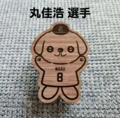 【丸佳浩 選手】パペットバッジ オータム・チャンス・ジャイアンツくじ