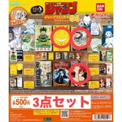 豆ガシャ本 ジャンプコミックス04 3種セット 暗殺教室 他